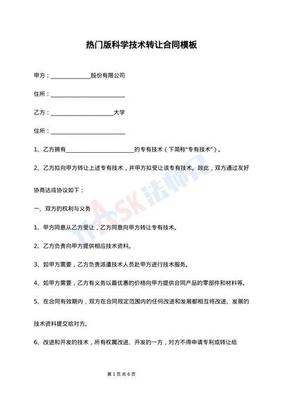 標(biāo)準(zhǔn)科學(xué)技術(shù)轉(zhuǎn)讓合同（范文整理版）